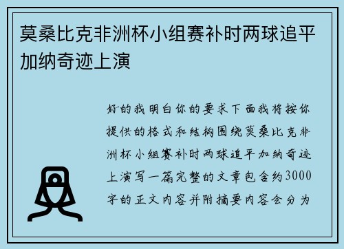 莫桑比克非洲杯小组赛补时两球追平加纳奇迹上演 莫桑比克非洲杯小组赛补时两球追平加纳奇迹上演