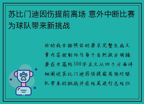苏比门迪因伤提前离场 意外中断比赛为球队带来新挑战 苏比门迪因伤提前离场 意外中断比赛为球队带来新挑战