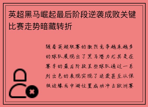 英超黑马崛起最后阶段逆袭成败关键比赛走势暗藏转折