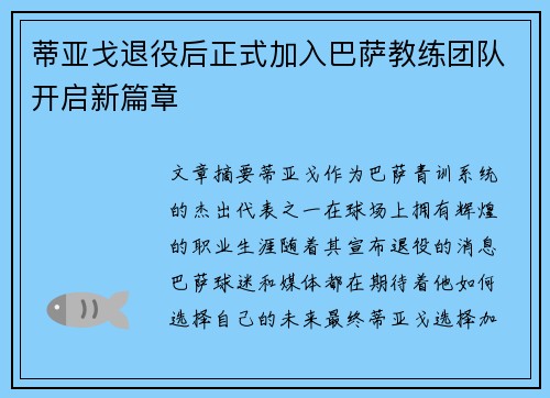 蒂亚戈退役后正式加入巴萨教练团队开启新篇章 蒂亚戈退役后正式加入巴萨教练团队开启新篇章