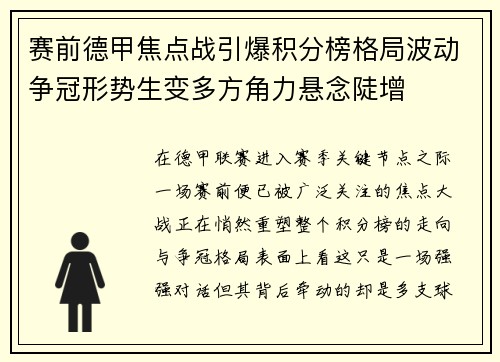 赛前德甲焦点战引爆积分榜格局波动争冠形势生变多方角力悬念陡增 赛前德甲焦点战引爆积分榜格局波动争冠形势生变多方角力悬念陡增