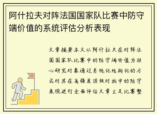 阿什拉夫对阵法国国家队比赛中防守端价值的系统评估分析表现