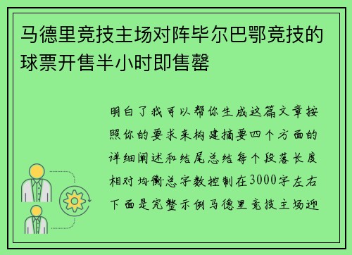 马德里竞技主场对阵毕尔巴鄂竞技的球票开售半小时即售罄